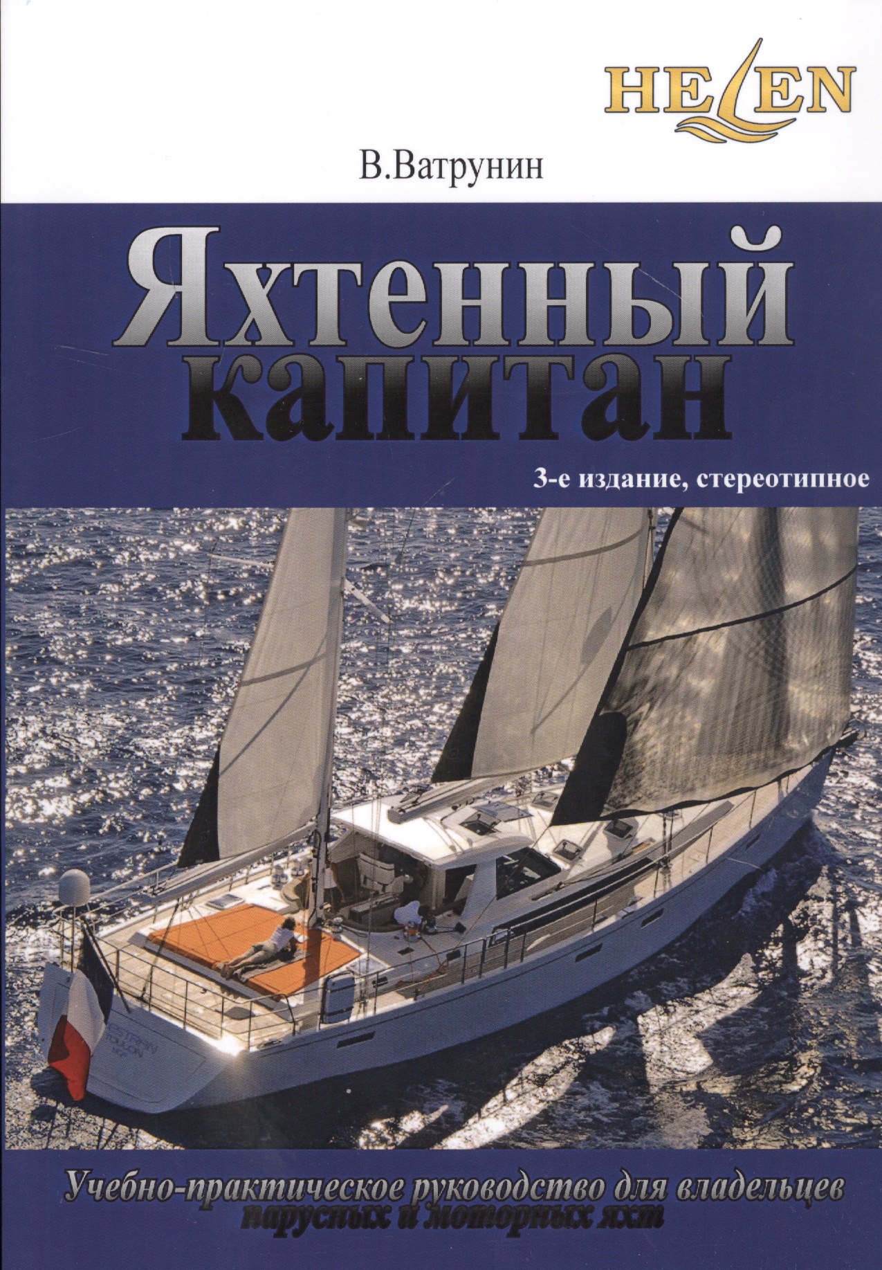 Яхтенный капитан. Учебно-практическое пособие для владельцев парусных и моторных яхт
Яхтенный капитан. Учебно-практическое пособие для владельцев парусных и моторных яхт