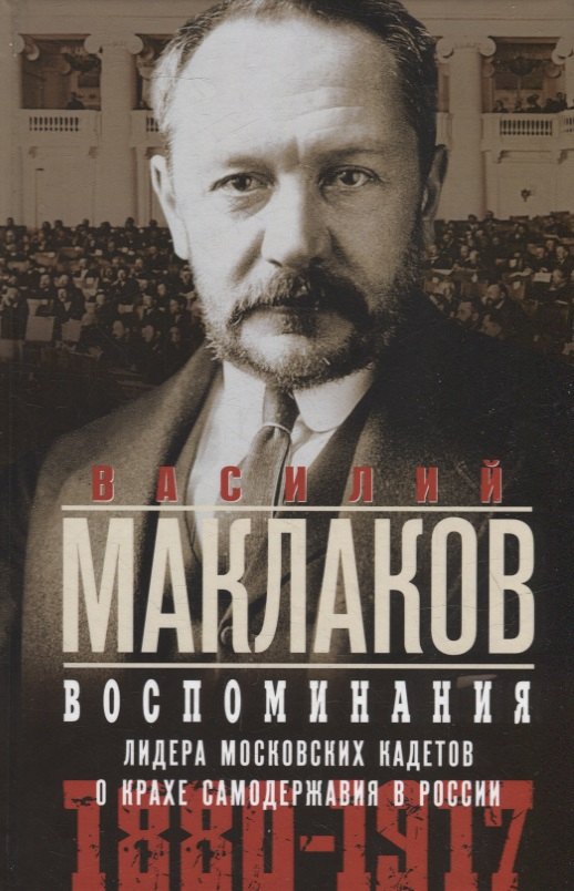 Воспоминания. Лидер московских кадетов о крахе самодержавия в России. 1880-1917
Воспоминания. Лидер московских кадетов о крахе самодержавия в России. 1880-1917