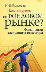 Как выжить на фондовом рынке Финансовая самозащита инвестора. Практическое применение
Как выжить на фондовом рынке Финансовая самозащита инвестора. Практическое применение