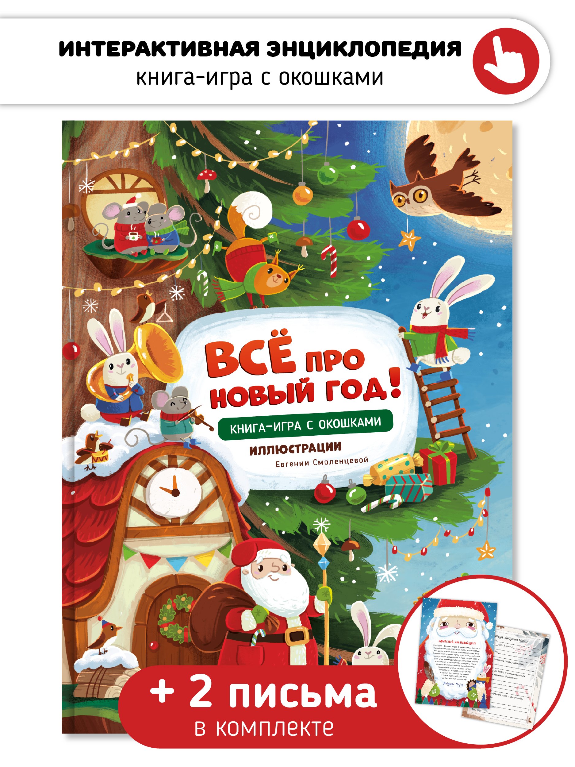 Книга-игра с окошками "Все про новый год"
Книга-игра с окошками "Все про новый год"