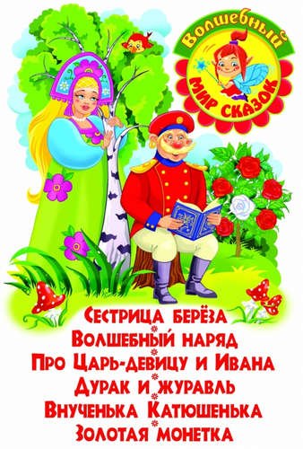 Сестрица береза. Волшебный наряд. Про Царь-девицу и Ивана. Дурак и журавль. Внученька Катюшенька.
Сестрица береза. Волшебный наряд. Про Царь-девицу и Ивана. Дурак и журавль. Внученька Катюшенька.