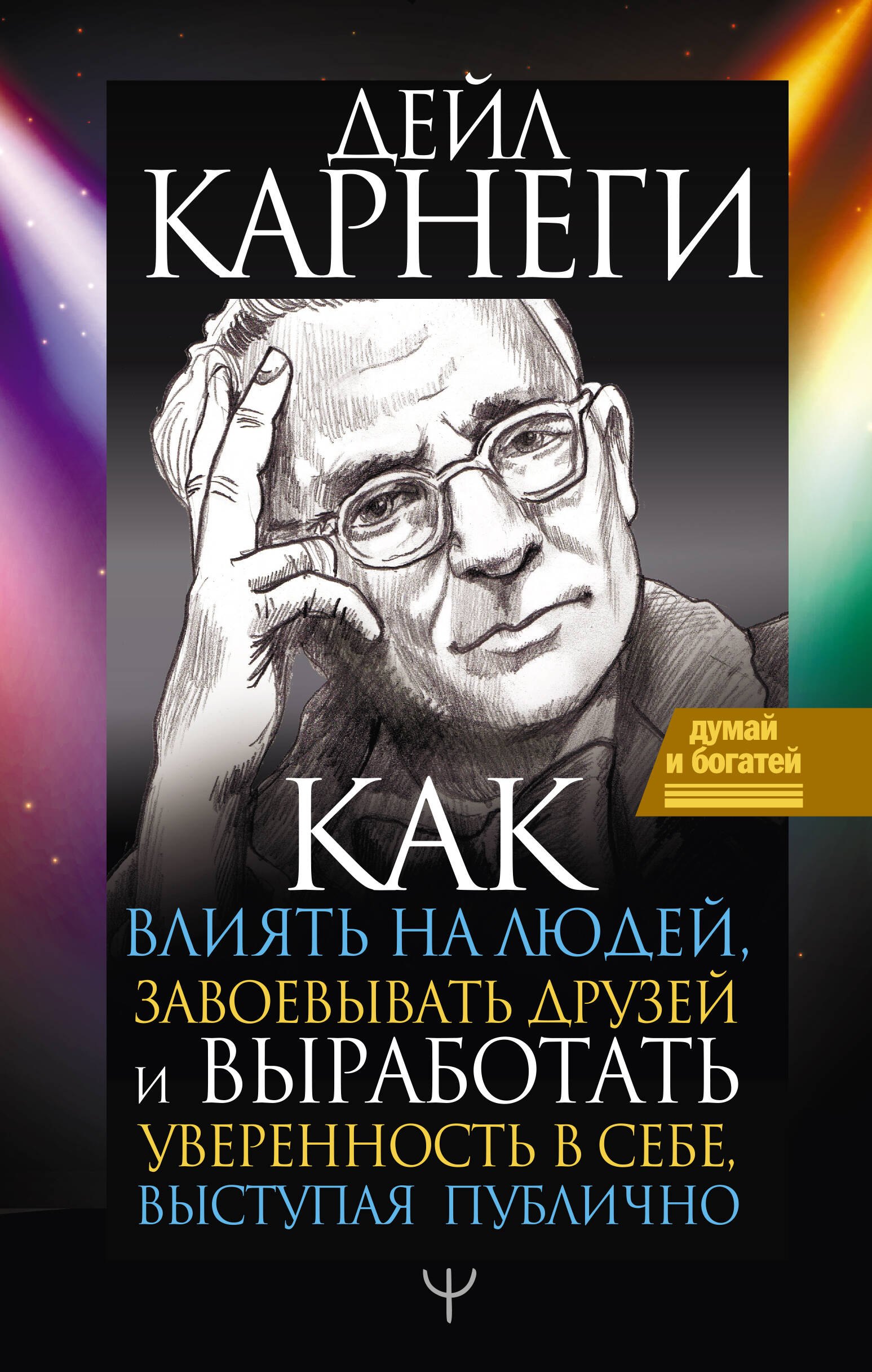 Как влиять на людей, завоевывать друзей и выработать уверенность в себе, выступая публично
Как влиять на людей, завоевывать друзей и выработать уверенность в себе, выступая публично