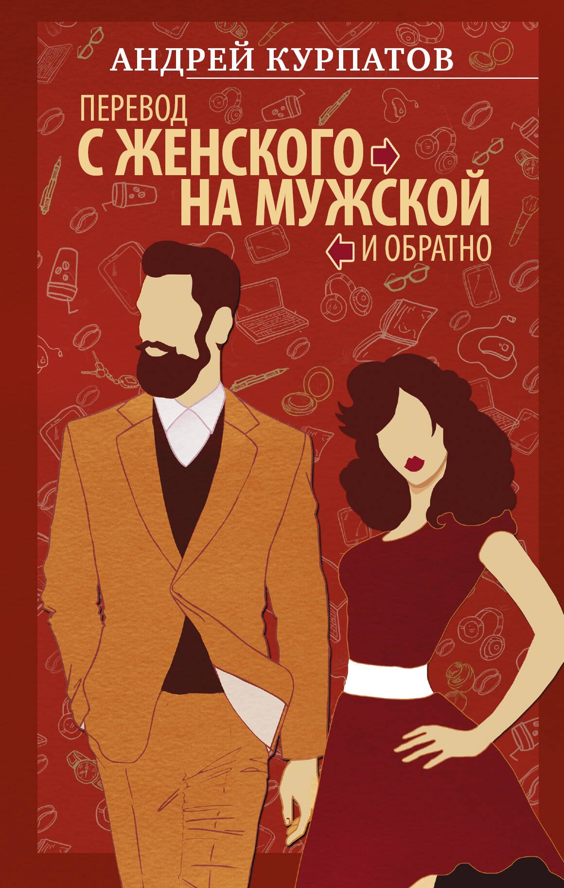 Перевод с женского на мужской и обратно 
Перевод с женского на мужской и обратно