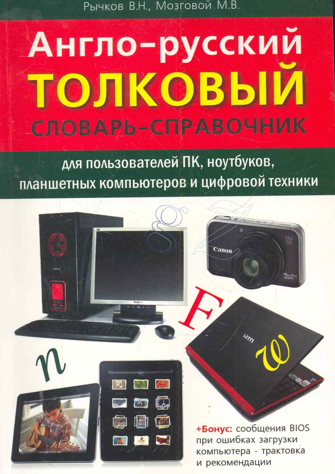 Англо-русский толковый словарь-справочник для пользователей ПК, ноутбуков, планшетных компьютеров и цифровой техники.
Англо-русский толковый словарь-справочник для пользователей ПК, ноутбуков, планшетных компьютеров и цифровой техники.