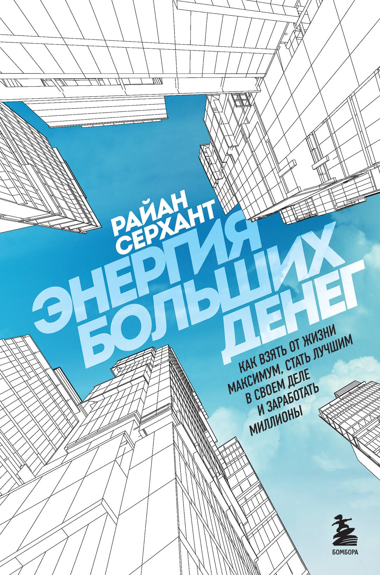Энергия больших денег. Как взять от жизни максимум, стать лучшим в своем деле и заработать миллионы
Энергия больших денег. Как взять от жизни максимум, стать лучшим в своем деле и заработать миллионы
