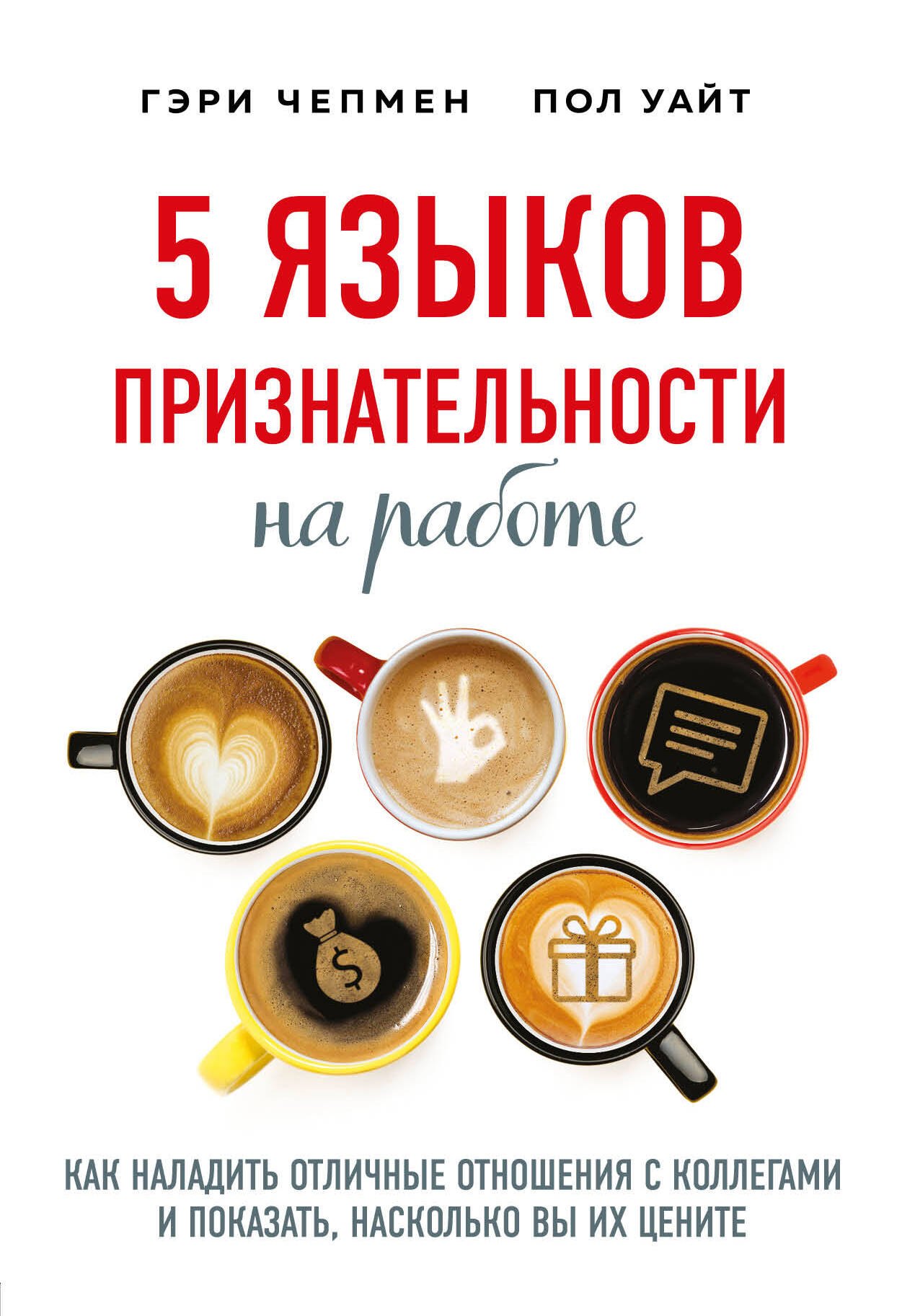 5 языков признательности на работе. Как наладить отличные отношения с коллегами и показать, насколько вы их цените
5 языков признательности на работе. Как наладить отличные отношения с коллегами и показать, насколько вы их цените