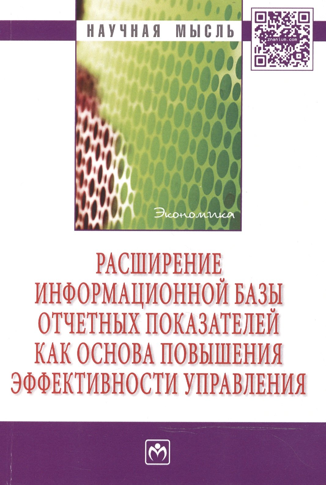 Расширение информационной базы отчетных показателей как основа повышения эффективности управления
Расширение информационной базы отчетных показателей как основа повышения эффективности управления