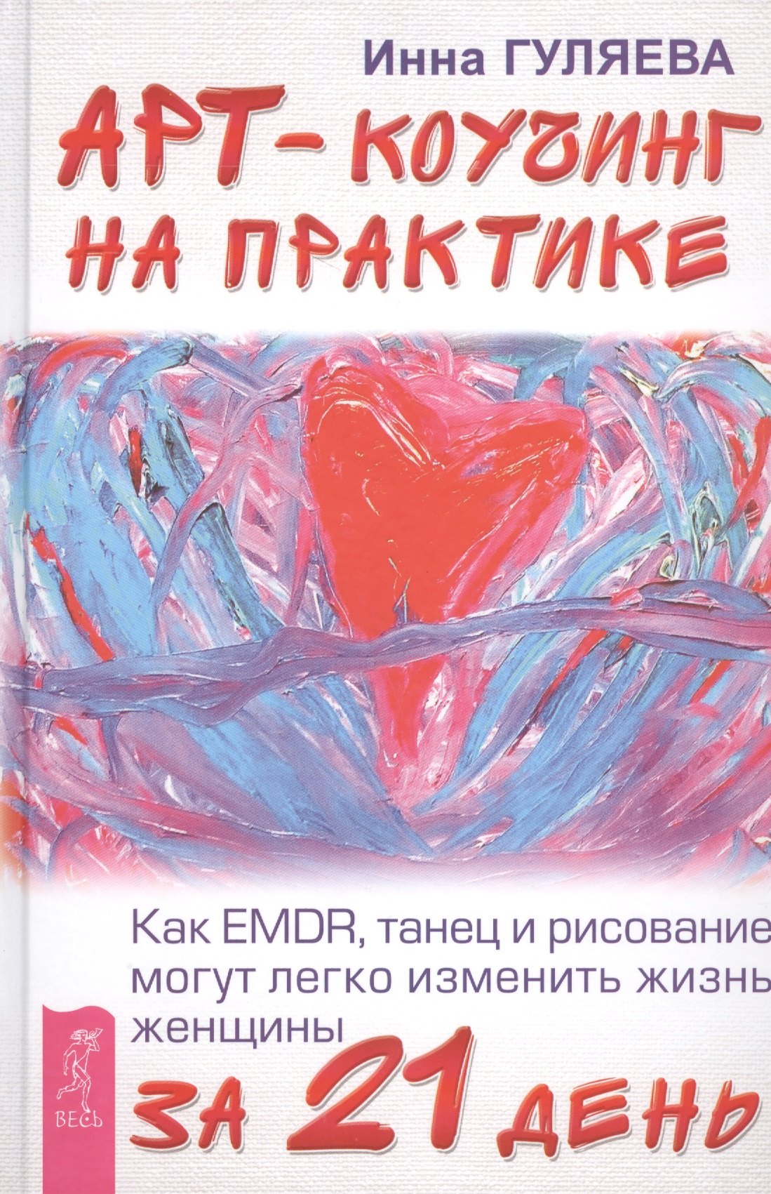 Арт-коучинг на практике. Как EMDR, танец и рисование могут легко изменить жизнь женщины за 21 день
Арт-коучинг на практике. Как EMDR, танец и рисование могут легко изменить жизнь женщины за 21 день