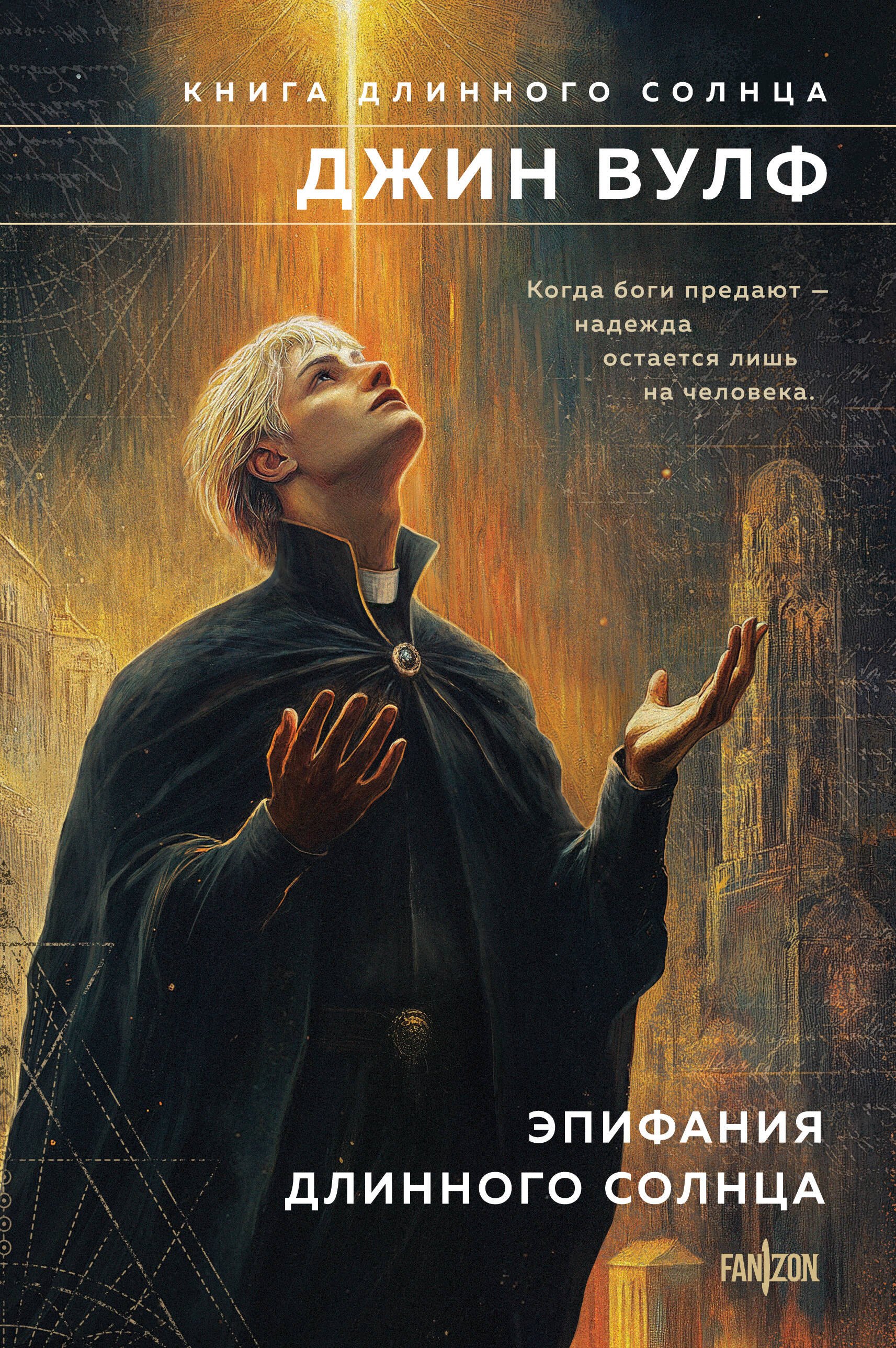 Эпифания Длинного Солнца