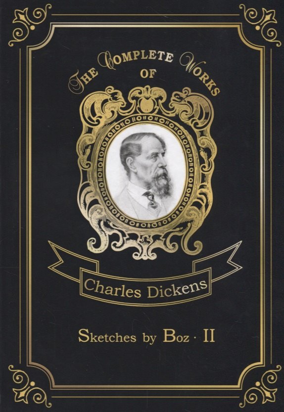 Sketches by Boz 2 = Очерки Боза 2: на англ.яз
Sketches by Boz 2 = Очерки Боза 2: на англ.яз