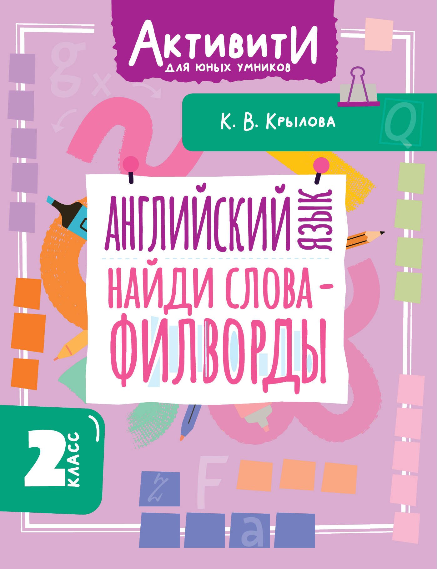 Английский язык. Найди слова - филворды.2 класс