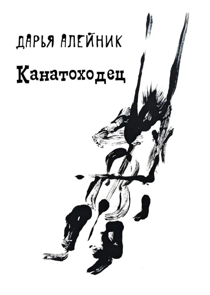 Канатоходец: стихотворения
