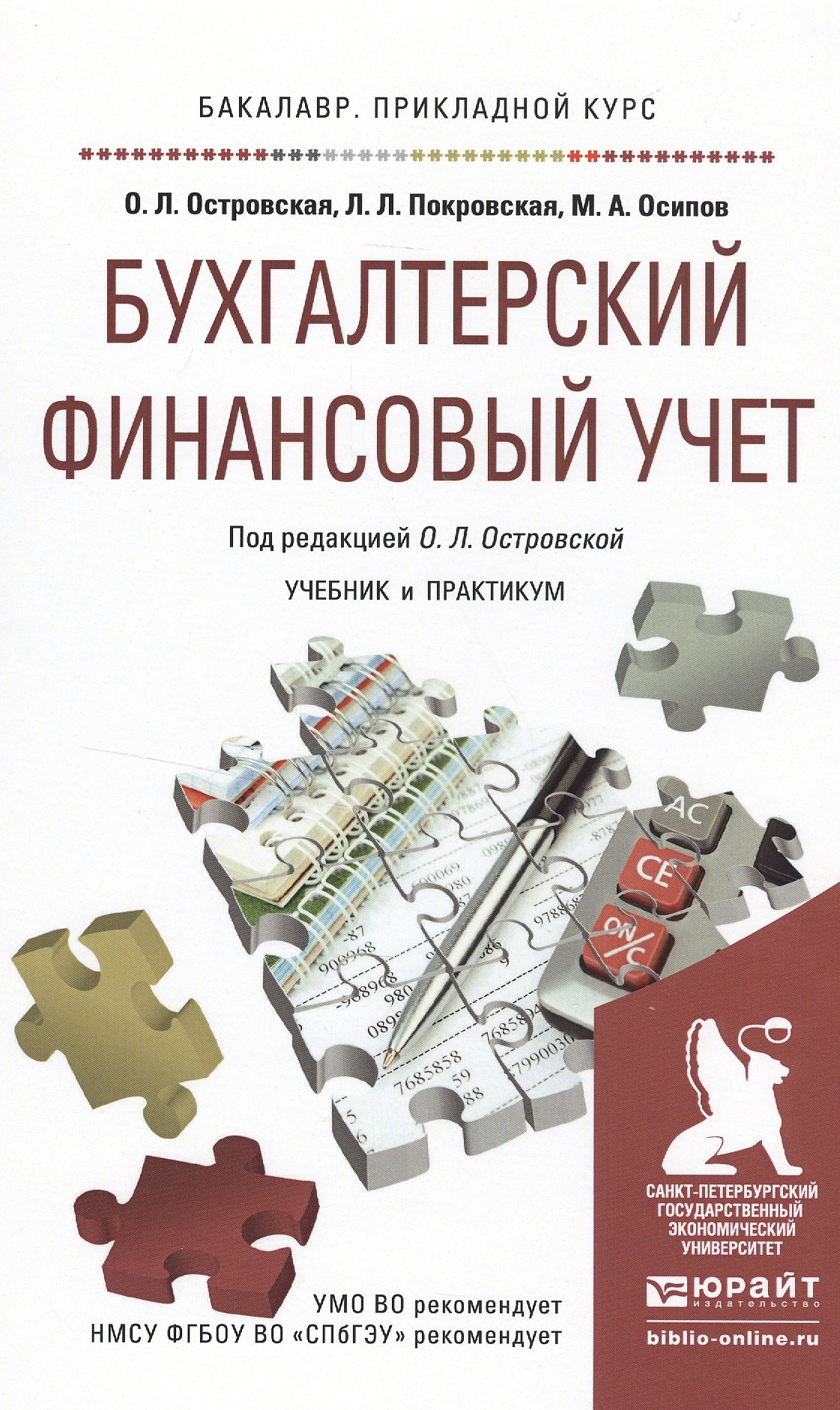 Бухгалтерский финансовый учет. Учебник и практикум для прикладного бакалавриата
Бухгалтерский финансовый учет. Учебник и практикум для прикладного бакалавриата