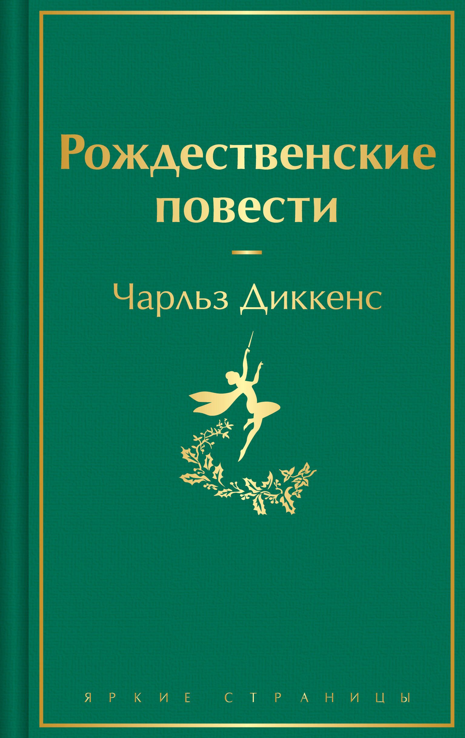 Рождественские повести
Рождественские повести