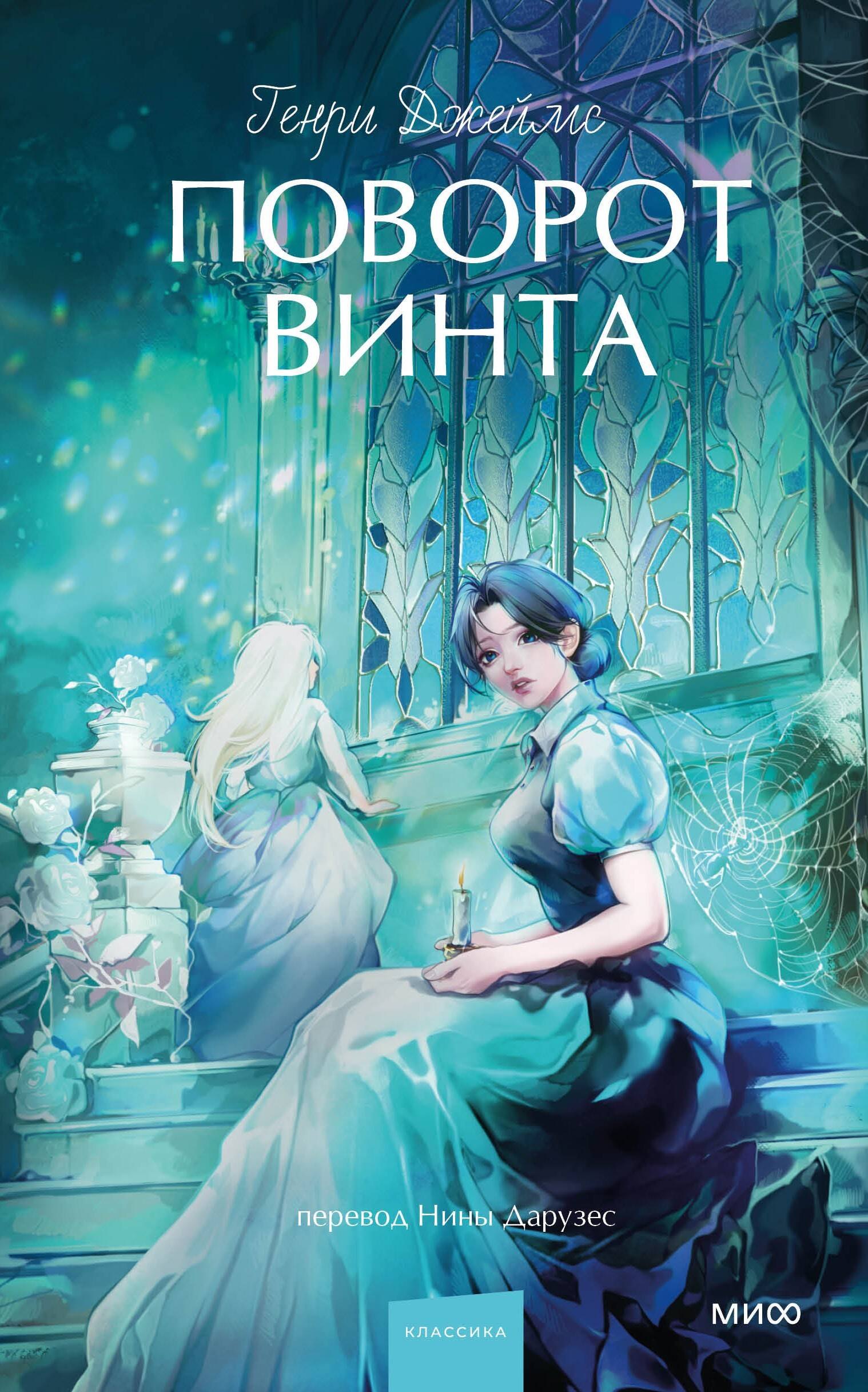 Поворот винта. Вечные истории. Young Adult