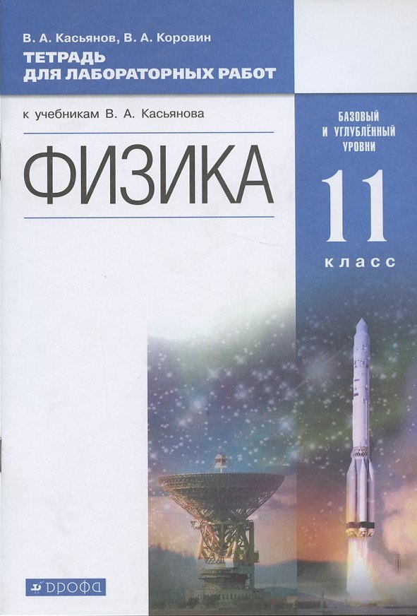 Физика. 11 класс. Тетрадь для лабораторных работ (к учебникам В.А. Касьянова "Физика"). Базовый и углубленный уровни
Физика. 11 класс. Тетрадь для лабораторных работ (к учебникам В.А. Касьянова "Физика"). Базовый и углубленный уровни