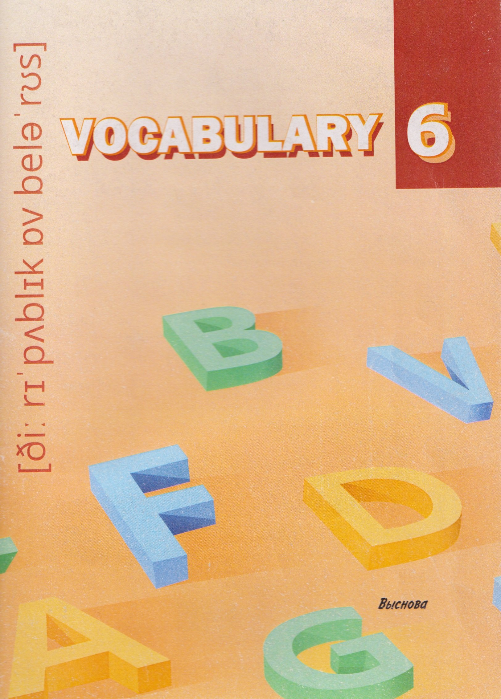 Vocabulary 6. Словарь-справочник
Vocabulary 6. Словарь-справочник