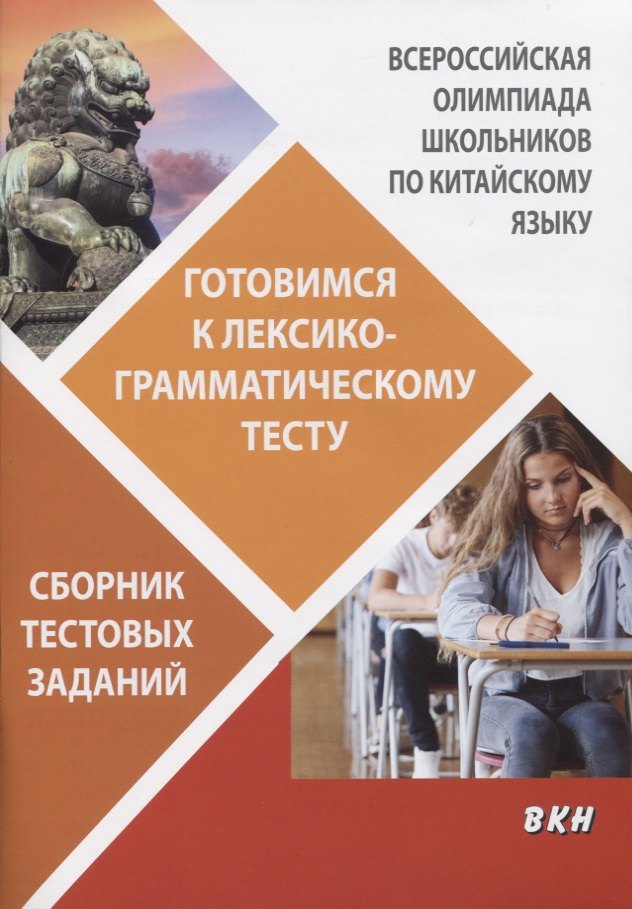 Всероссийская олимпиада школьников по китайскому языку. Готовимся к лексико-грамматическому тесту. Сборник тестовых заданий
Всероссийская олимпиада школьников по китайскому языку. Готовимся к лексико-грамматическому тесту. Сборник тестовых заданий