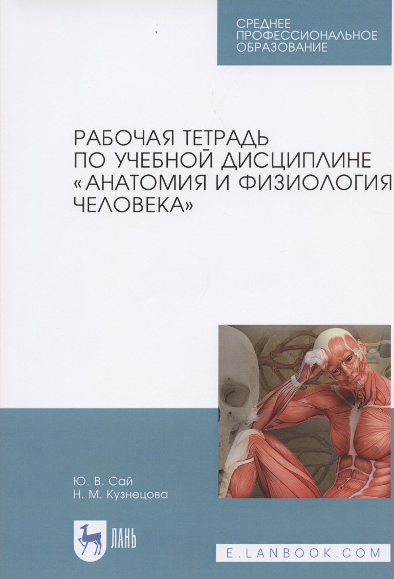 Рабочая тетрадь по учебной дисциплине „Анатомия и физиология человека“. Уч. пособие
Рабочая тетрадь по учебной дисциплине „Анатомия и физиология человека“. Уч. пособие
