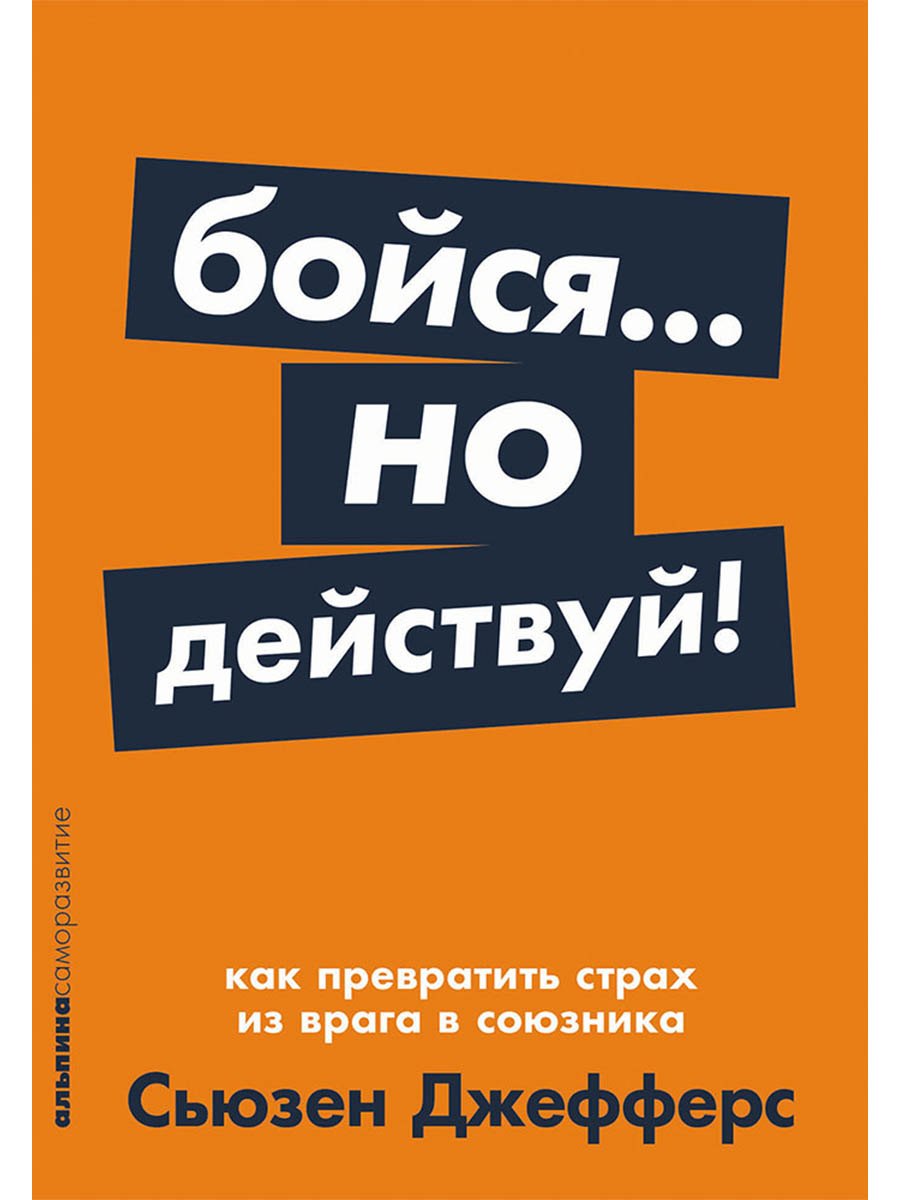 Бойся... но действуй! Как превратить страх из врага в союзника
Бойся... но действуй! Как превратить страх из врага в союзника