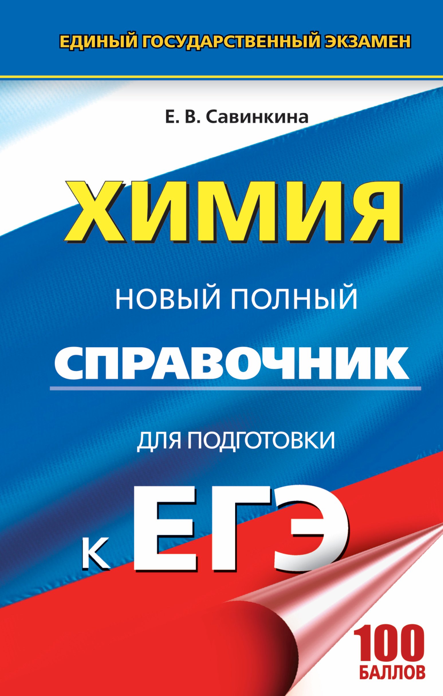 ЕГЭ. Химия. Новый полный справочник для подготовки к ЕГЭ. 2-е издание, переработанное и дополненное
ЕГЭ. Химия. Новый полный справочник для подготовки к ЕГЭ. 2-е издание, переработанное и дополненное