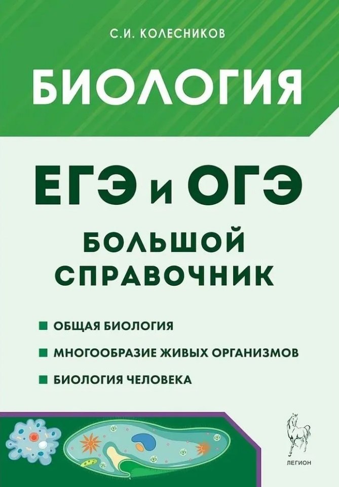 Биология. Большой справочник для подготовки к ЕГЭ и ОГЭ: справочное пособие