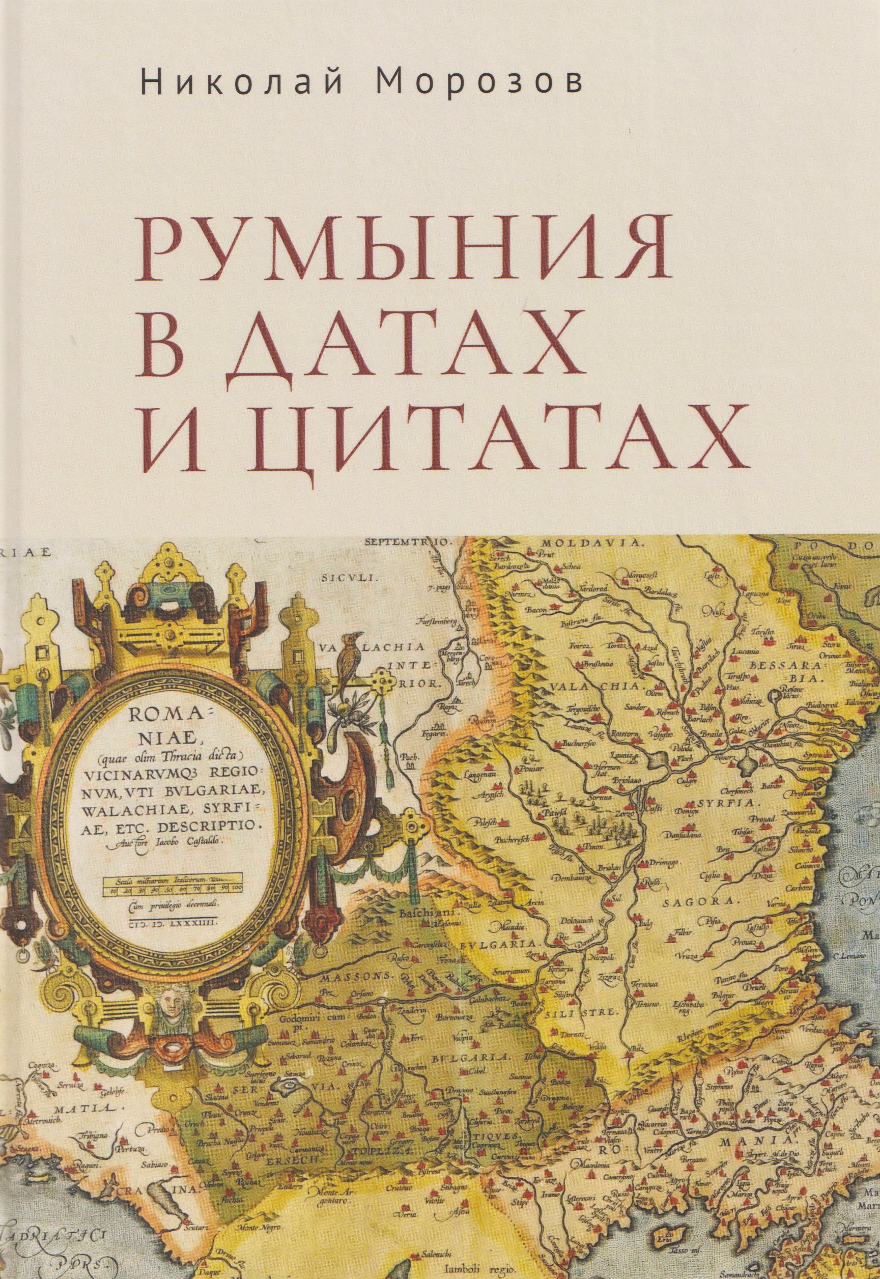 Румыния в датах и цитатах. Компендиум
Румыния в датах и цитатах. Компендиум