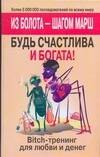 Bitch-тренинг для любви и денег. Будь счаслива и богата! Из болота-шагом марш 
Bitch-тренинг для любви и денег. Будь счаслива и богата! Из болота-шагом марш