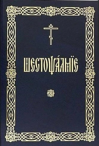 Шестопсалмие (на церковнославянском языке)
Шестопсалмие (на церковнославянском языке)