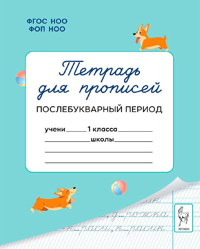 Тетрадь для прописей. 1 класс. Послебукварный период
Тетрадь для прописей. 1 класс. Послебукварный период