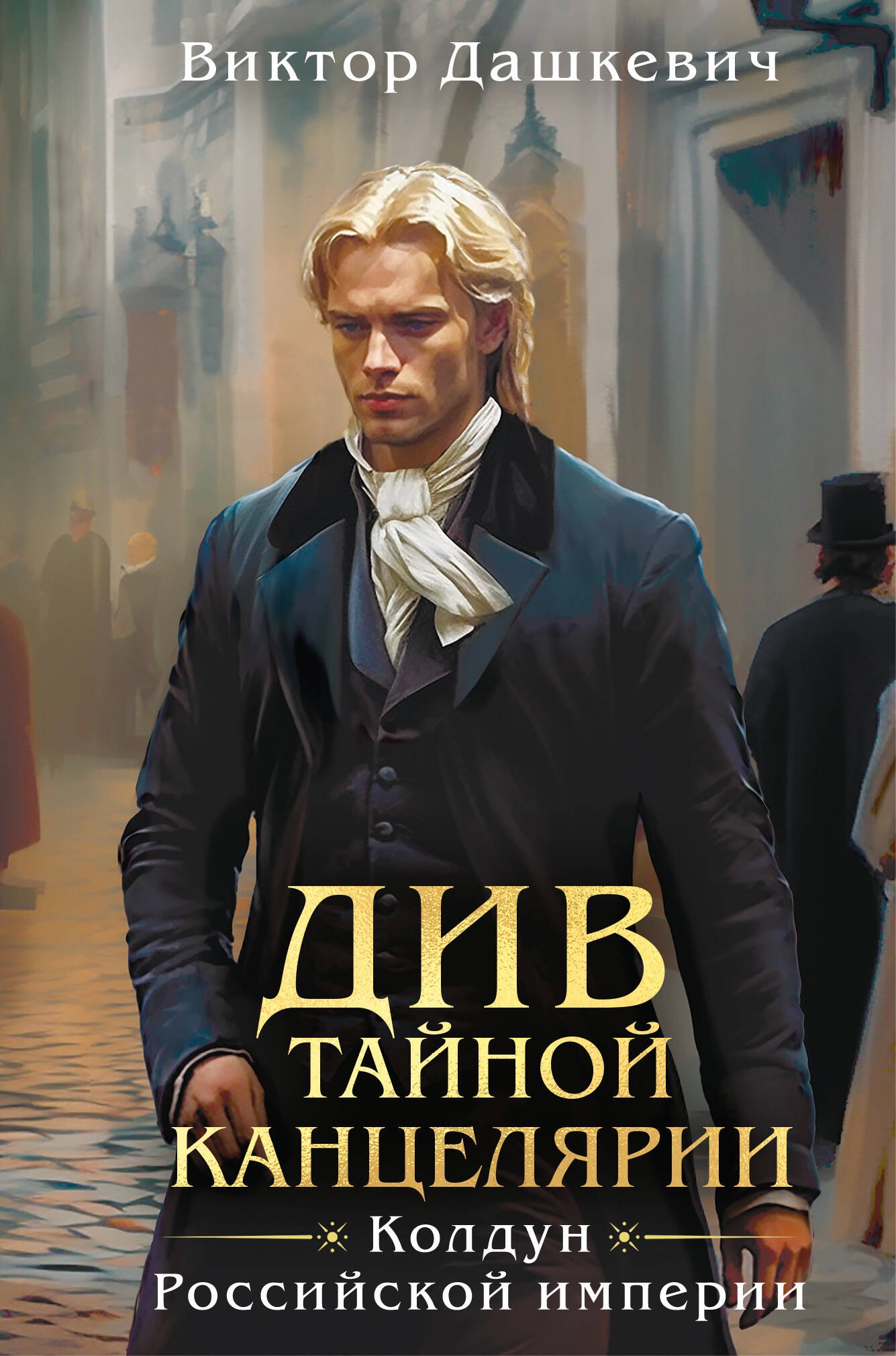 Комплект из 3-х книг+акриловый стенд. Тайна мертвого ректора. Книга 1 + Тайна мертвого ректора. Книга 2 + Див Тайной канцелярии + Акриловый стенд