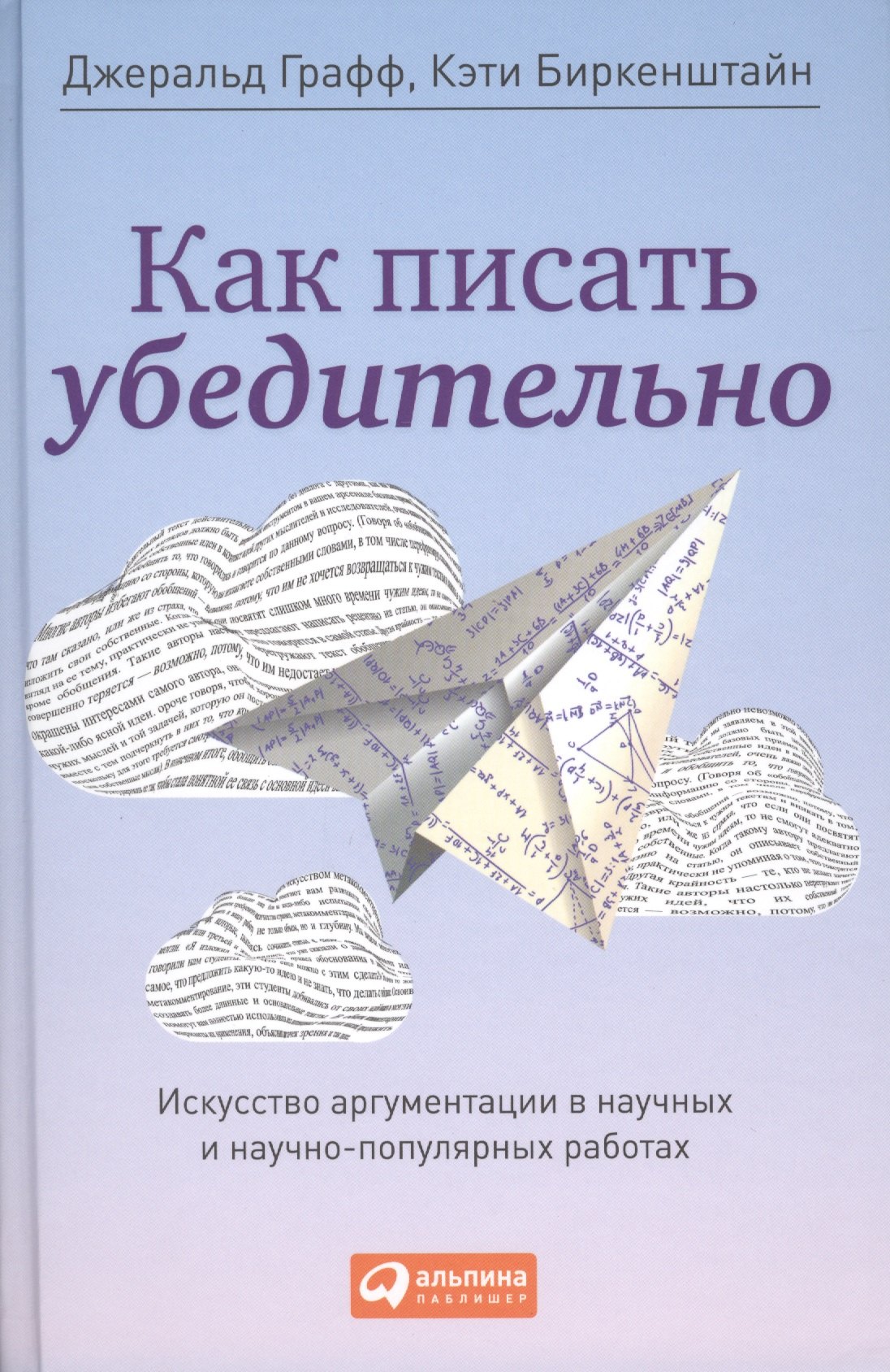 Как писать убедительно: Искусство аргументации в научных и научно-популярных работах
Как писать убедительно: Искусство аргументации в научных и научно-популярных работах