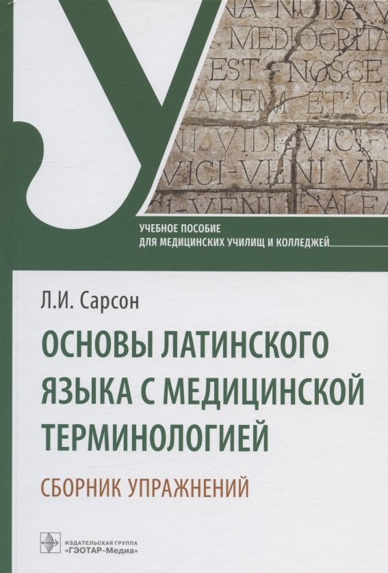 Основы латинского языка с медицинской терминологией. Сборник упражнений. Учебное пособие
Основы латинского языка с медицинской терминологией. Сборник упражнений. Учебное пособие