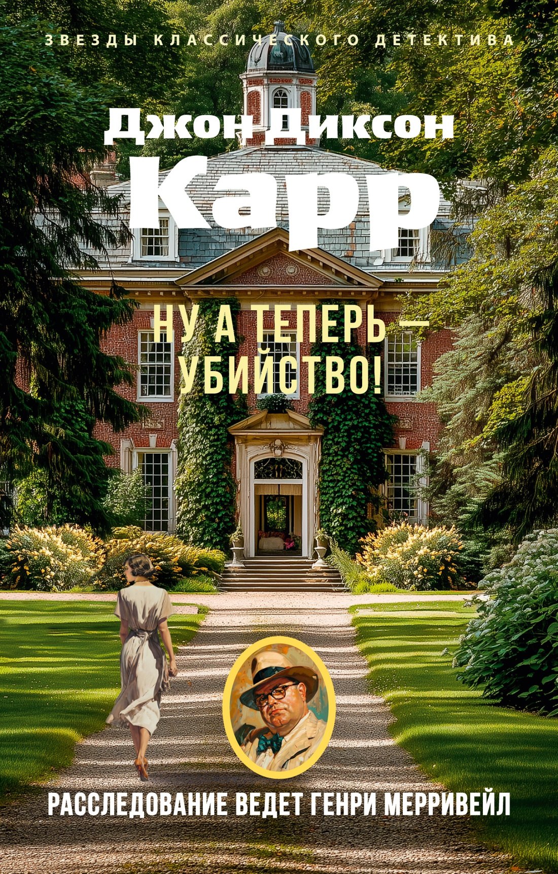 Ну а теперь — убийство!
Ну а теперь — убийство!