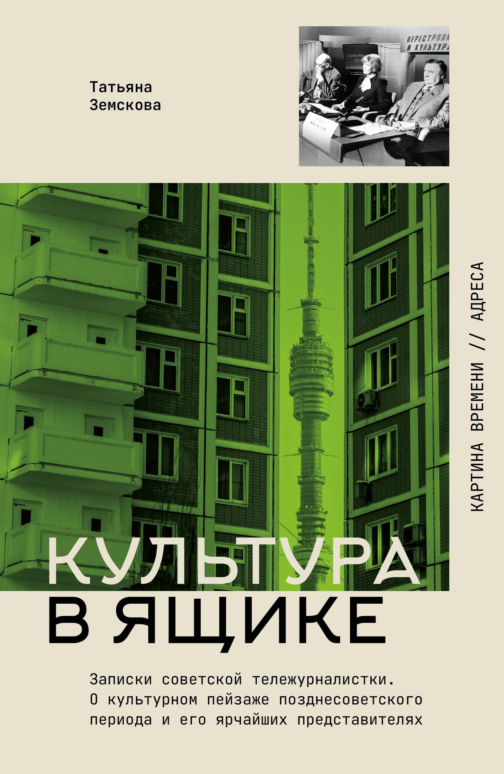 Культура в ящике. Записки советской тележурналистки
Культура в ящике. Записки советской тележурналистки