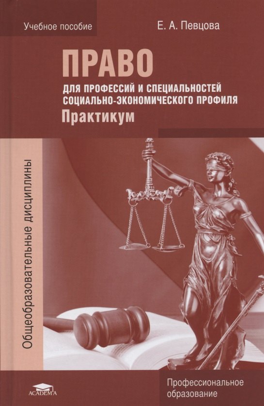 Право для профессий и специальностей социально-экономического профиля. Практикум. Учебное пособие
Право для профессий и специальностей социально-экономического профиля. Практикум. Учебное пособие
