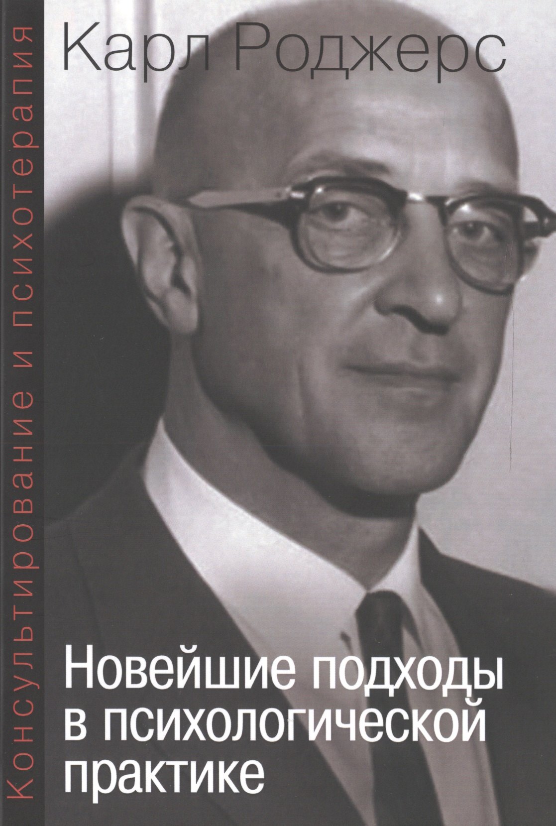 Консультирование и психотерапия Новейшие подходы в психолог. практике (мСПТиП) Роджерс
Консультирование и психотерапия Новейшие подходы в психолог. практике (мСПТиП) Роджерс