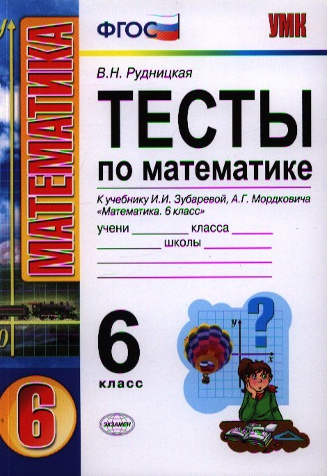 Тесты по математике 6 кл. (к уч. Зубаревой) (мУМК) (ФГОС) Львов (Э)