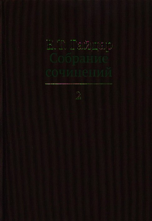 Собрание сочинений в пятнадцати томах. Том 2: .Экономические реформы и иерархические структуры. Государство и эволюция и др.
Собрание сочинений в пятнадцати томах. Том 2: .Экономические реформы и иерархические структуры. Государство и эволюция и др.