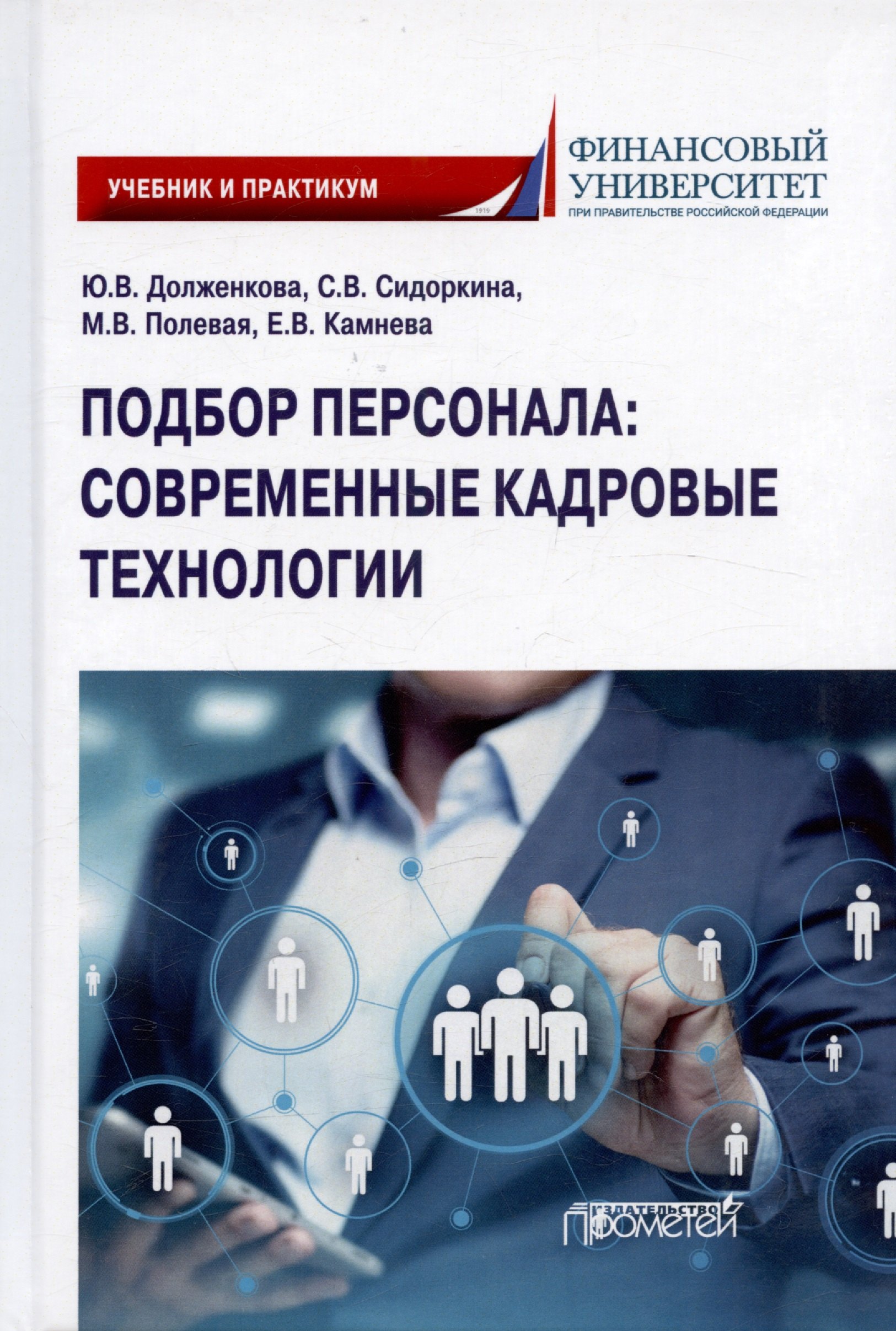 Подбор персонала: современные кадровые технологии. Учебник и практикум для магистратуры и бакалавриата
Подбор персонала: современные кадровые технологии. Учебник и практикум для магистратуры и бакалавриата