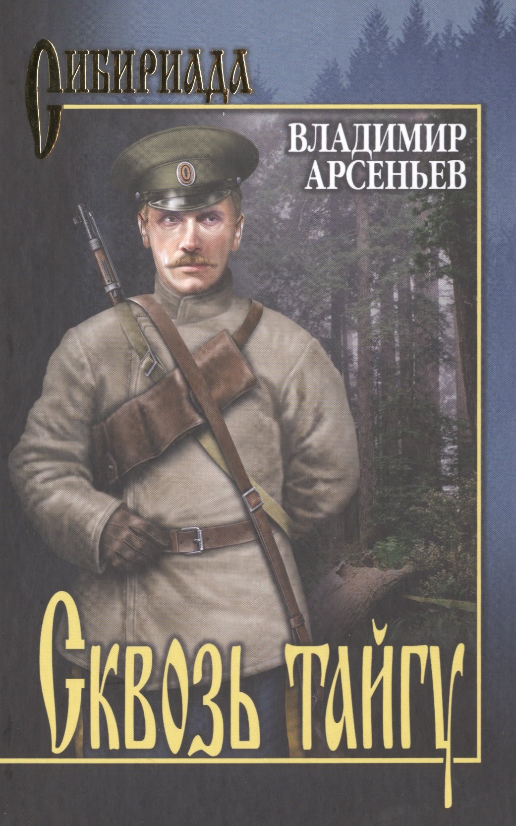 Сквозь тайгу
Сквозь тайгу