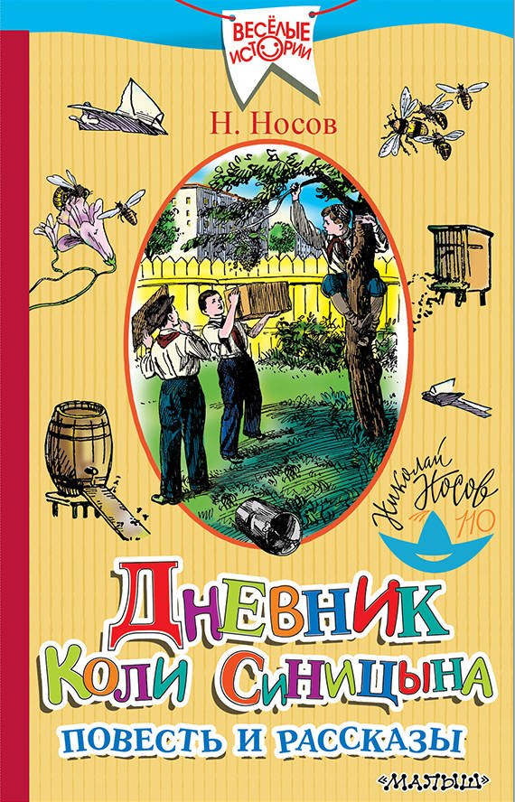 Дневник Коли Синицына. Повесть и рассказы
Дневник Коли Синицына. Повесть и рассказы