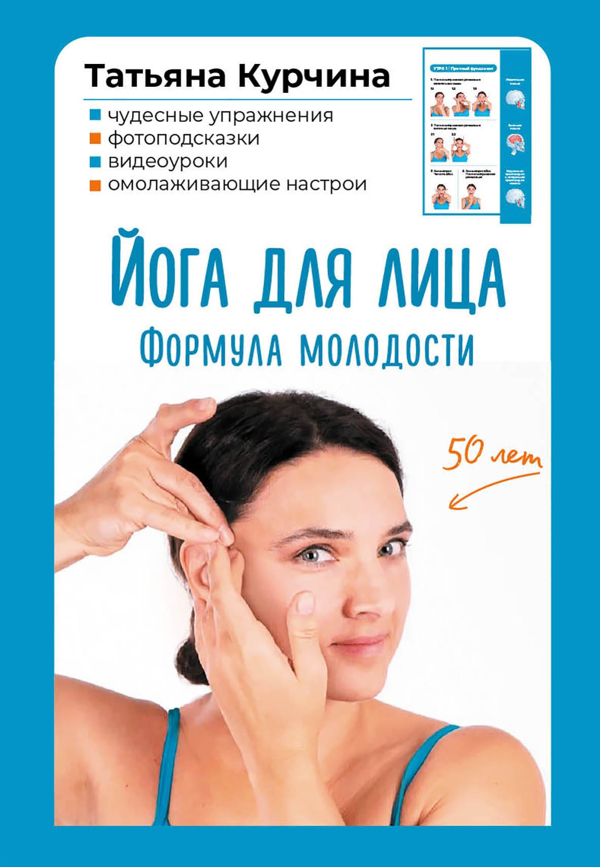 Йога для лица. Формула молодости
