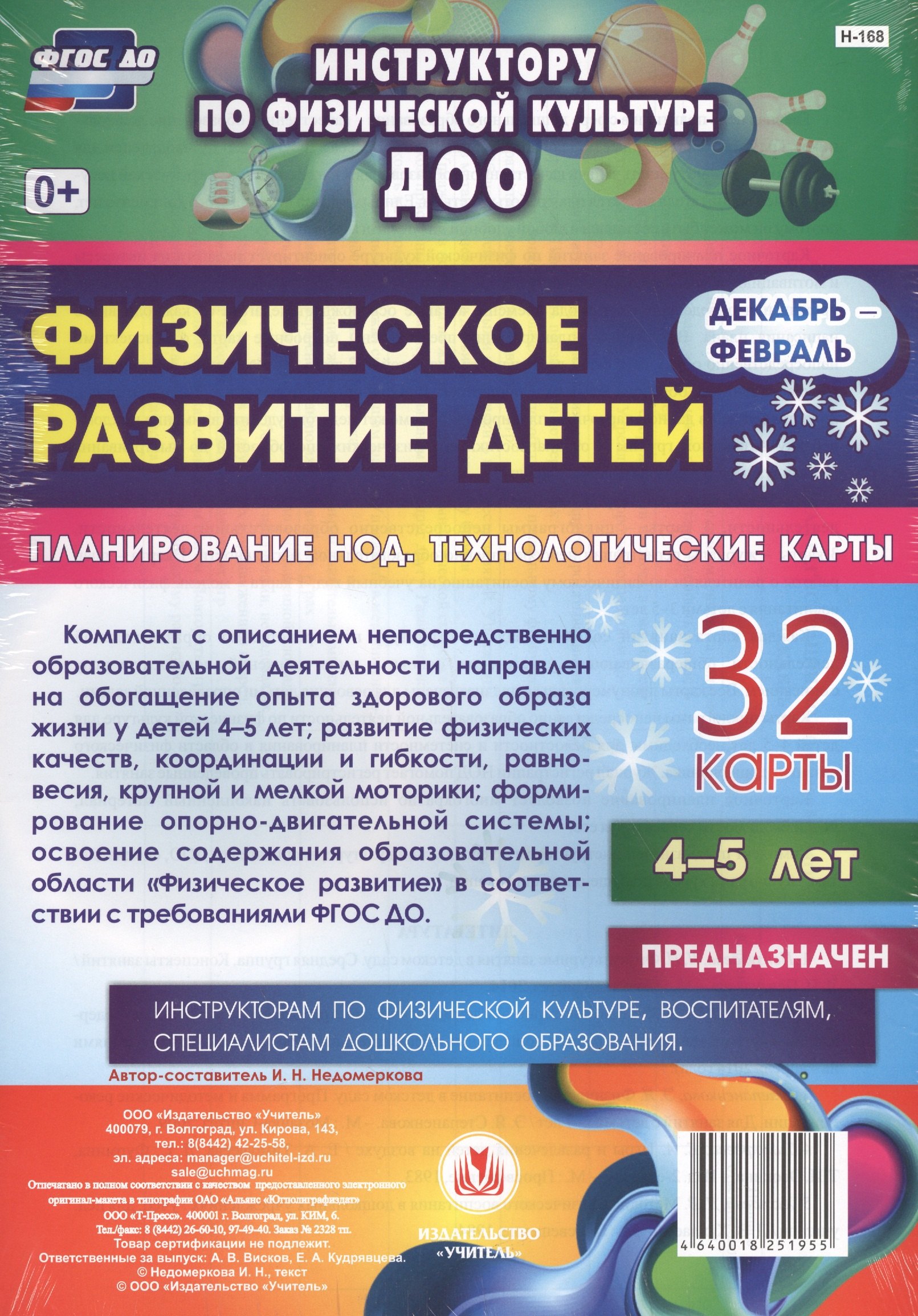 Физическое развитие детей 4-5 лет. Планирование непосредственно образовательной деятельности. 32 технологические карты. Декабрь-февраль. ФГОС ДО
Физическое развитие детей 4-5 лет. Планирование непосредственно образовательной деятельности. 32 технологические карты. Декабрь-февраль. ФГОС ДО