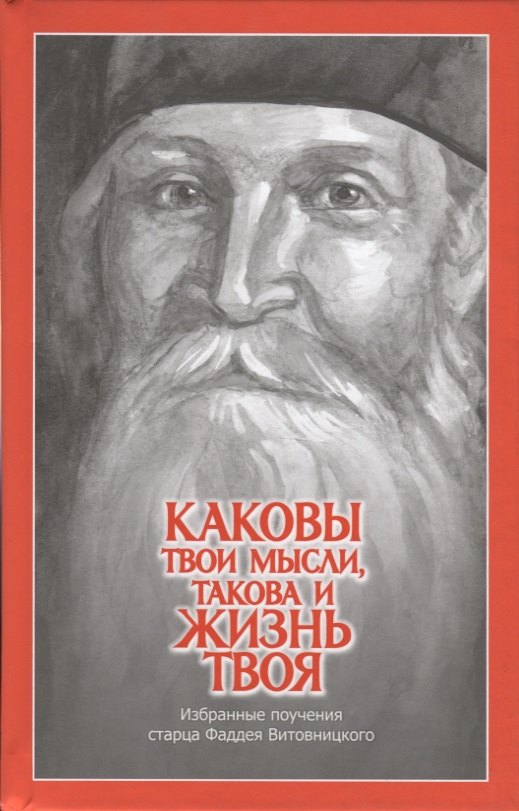 Каковы твои мысли, такова и жизнь твоя. Избранные поучения старца Фаддея Витовницкого
Каковы твои мысли, такова и жизнь твоя. Избранные поучения старца Фаддея Витовницкого