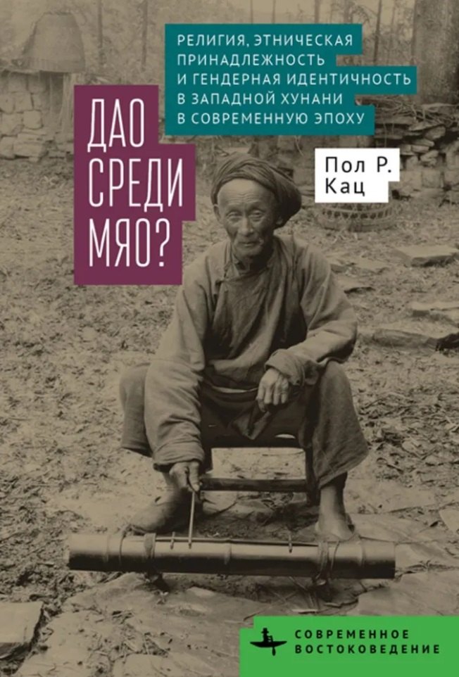 Дао среди мяо Религия, этническая принадлежность и гендерная идентичность в Западной Хунани в современную эпоху
Дао среди мяо Религия, этническая принадлежность и гендерная идентичность в Западной Хунани в современную эпоху