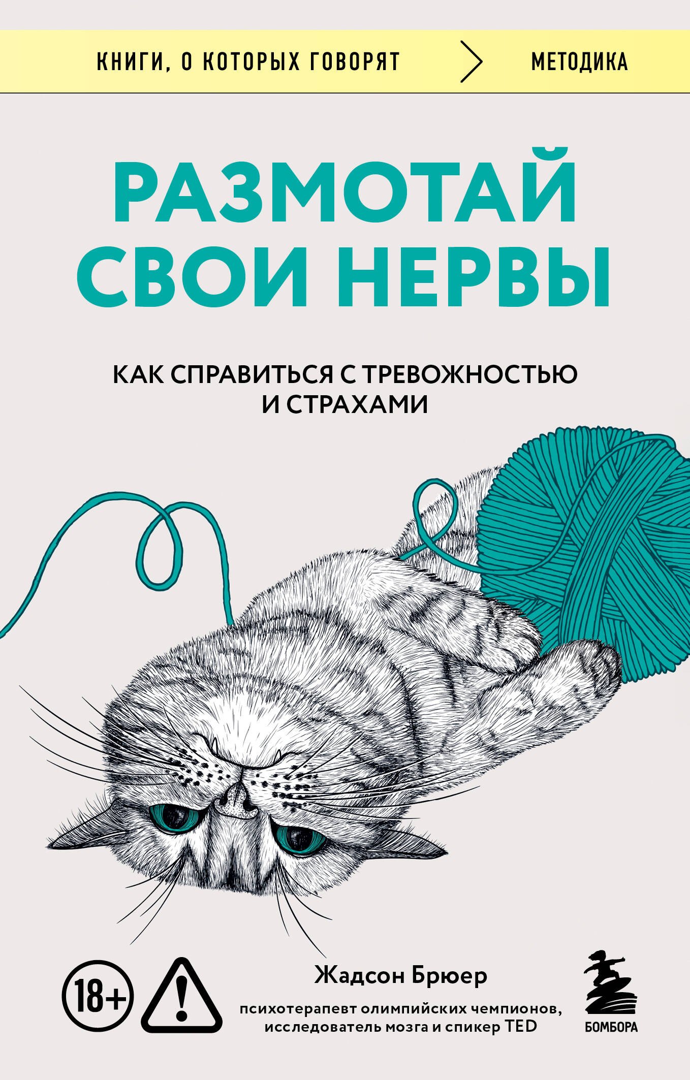 Размотай свои нервы. Научно доказанный способ разорвать порочный круг тревоги и страха
Размотай свои нервы. Научно доказанный способ разорвать порочный круг тревоги и страха