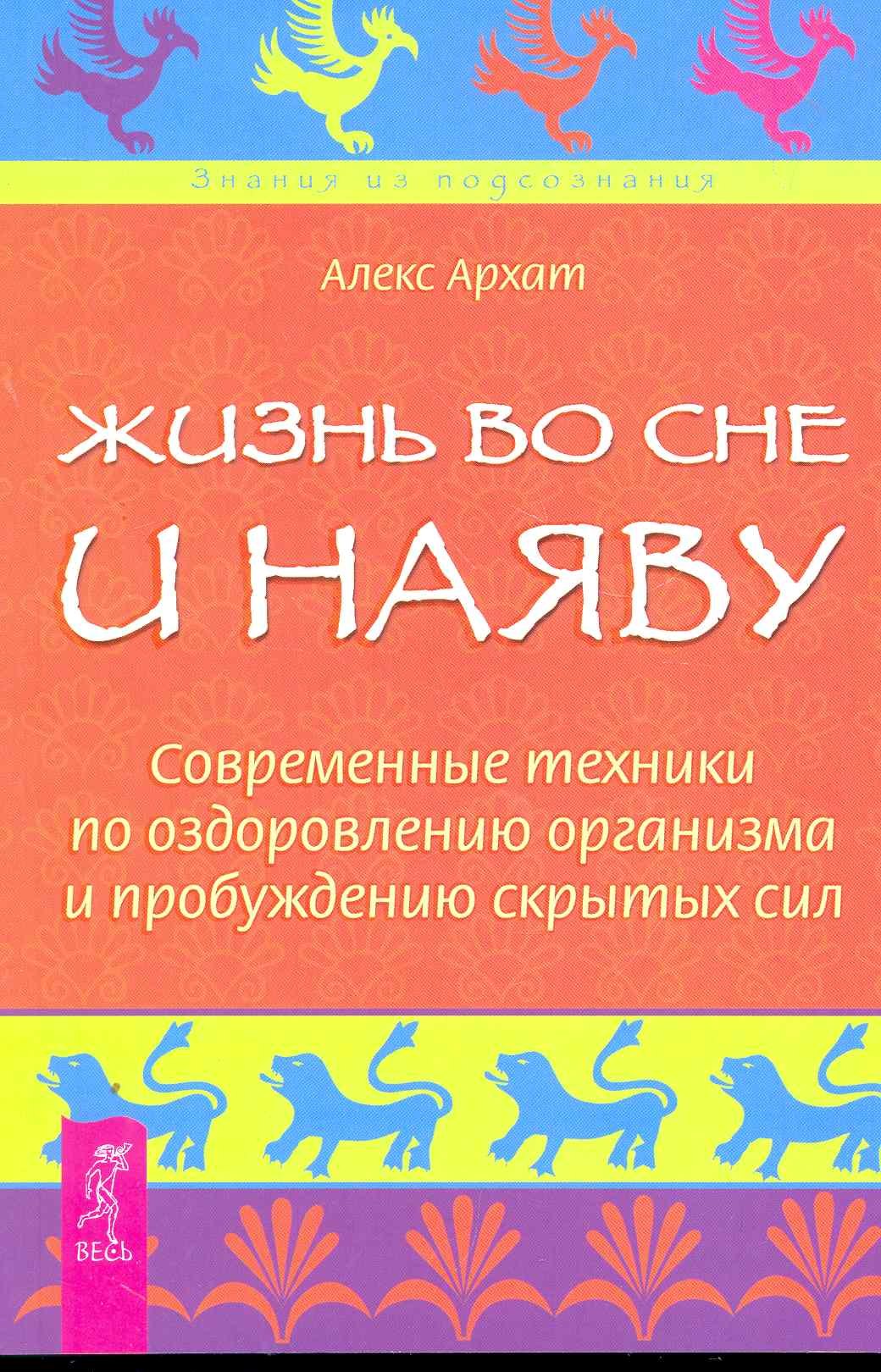 Жизнь во сне и наяву. Современные техники по оздоровлению организма и пробуждению скрытых сил.
Жизнь во сне и наяву. Современные техники по оздоровлению организма и пробуждению скрытых сил.