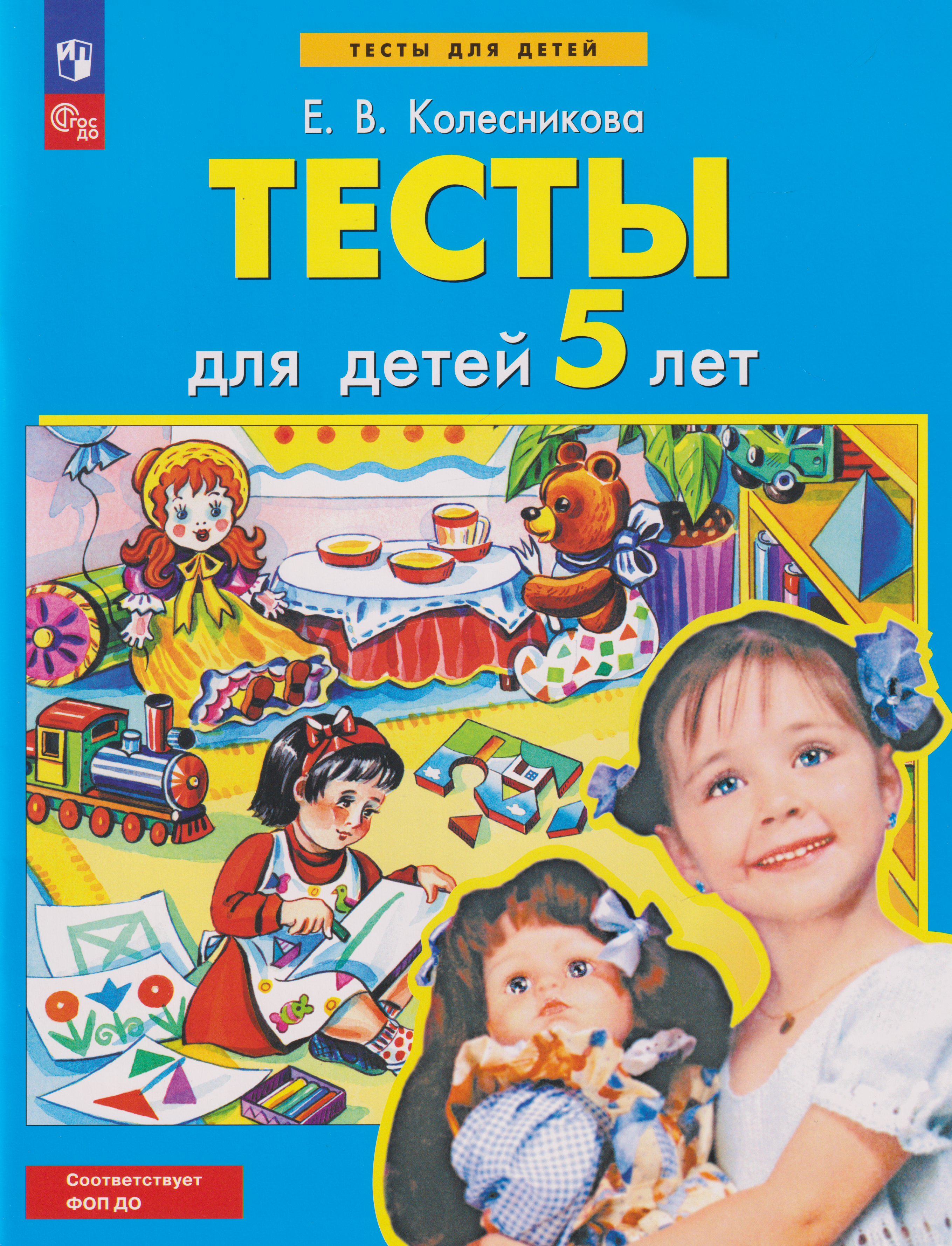 Тесты для детей 5-ти лет
Тесты для детей 5-ти лет