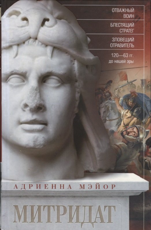 Митридат. Отважный воин, блестящий стратег, зловещий отравитель. 120—63 гг. до н. э.
Митридат. Отважный воин, блестящий стратег, зловещий отравитель. 120—63 гг. до н. э.